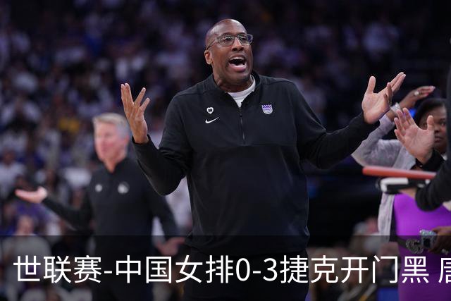 世联赛-中国女排0-3捷克开门黑 唐欣空砍18分吴梦洁伤停