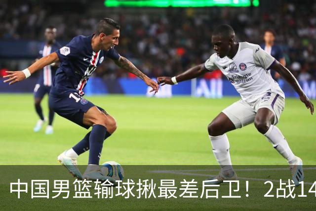 中国男篮输球揪最差后卫！2战14中3+5失误，球迷：没篮子有啥用？