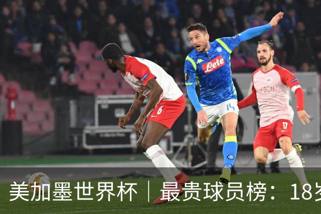 美加墨世界杯｜最贵球员榜：18岁亚马尔身价超4亿美金