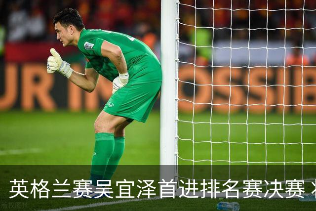 英格兰赛吴宜泽首进排名赛决赛 将与罗伯逊争冠
